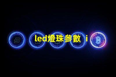 led燈珠參數  iv